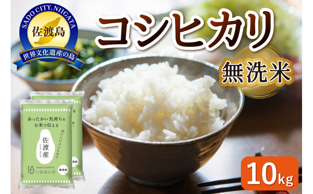 無洗米佐渡産コシヒカリ 10kg (5kg×2)