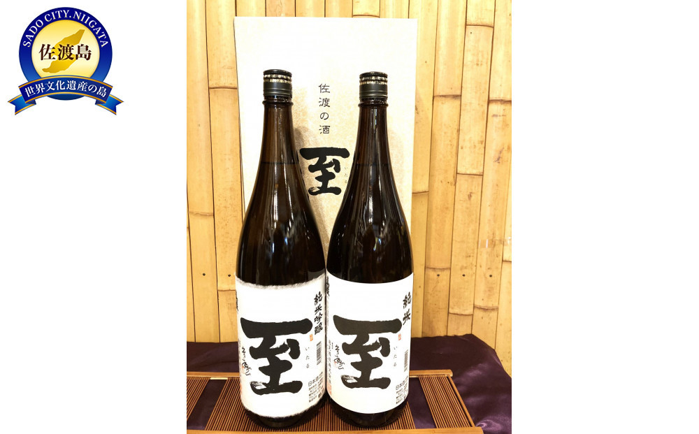 佐渡の地酒　至　純米/純米吟醸　1.8L×２＜化粧箱付き＞