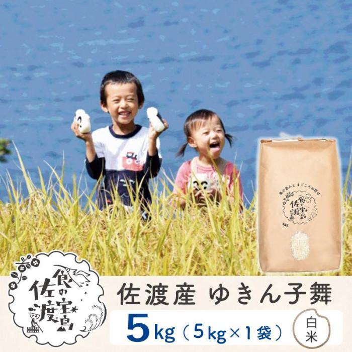 【新米】佐渡島産 ゆきん子舞 白米 5kg×1袋 令和6年産