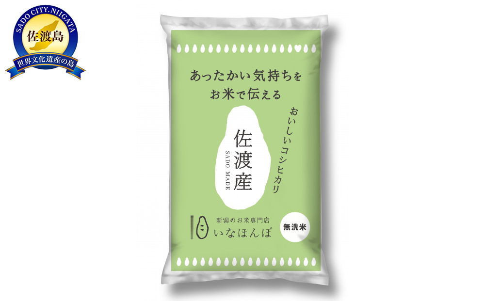 【6ヶ月連続お届け】無洗米佐渡産コシヒカリ（5kg）