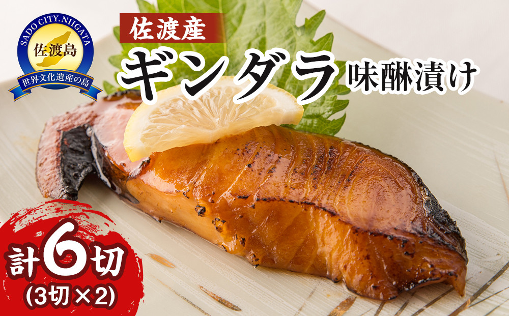 佐渡産　ギンダラ味醂漬け6切り（3切り×2）