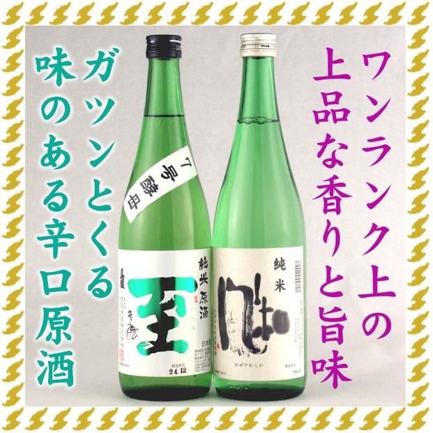 至7号酵母と風和720mlX2本　ガツンとくる辛口と上品なやわ口