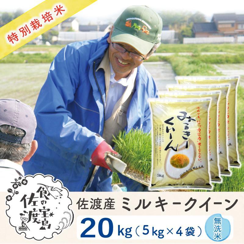 佐渡島産 ミルキークイーン 無洗米20Kg(5Kg×4袋)【令和5年産】特別栽培米