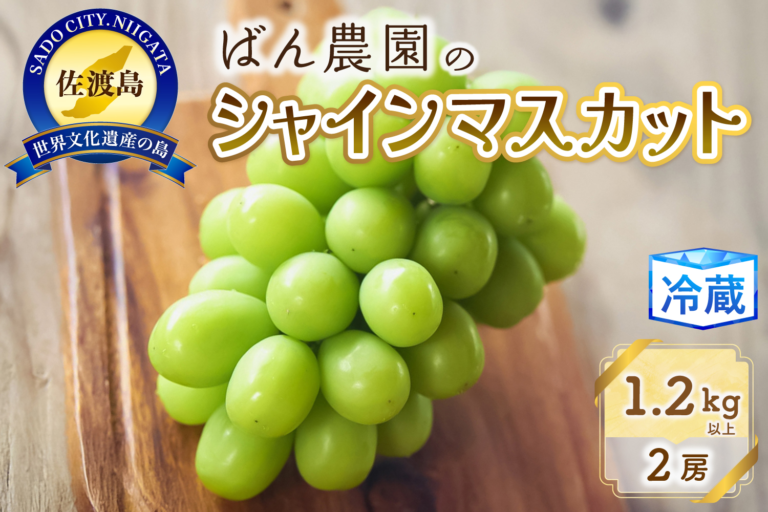 【2026年9月発送】シャインマスカット2房1.2Kg以上　佐渡島産
