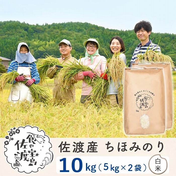 佐渡島産 ちほみのり 白米10kg(5Kg×2袋）【令和5年産】〜農薬5割減〜
