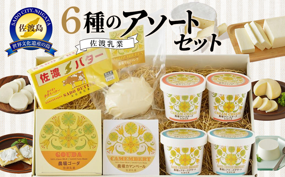佐渡乳業　6種のアソートセット