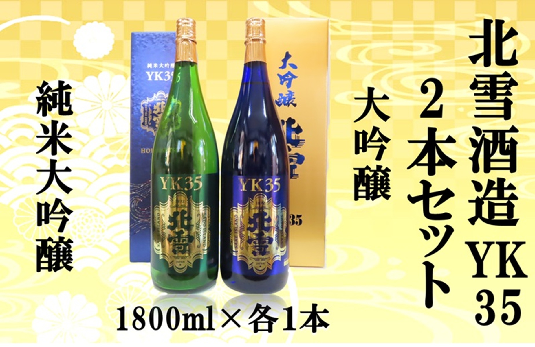 北雪酒造　純米大吟醸YK35＆大吟醸YK35【1800ml×各1本　合計2本】