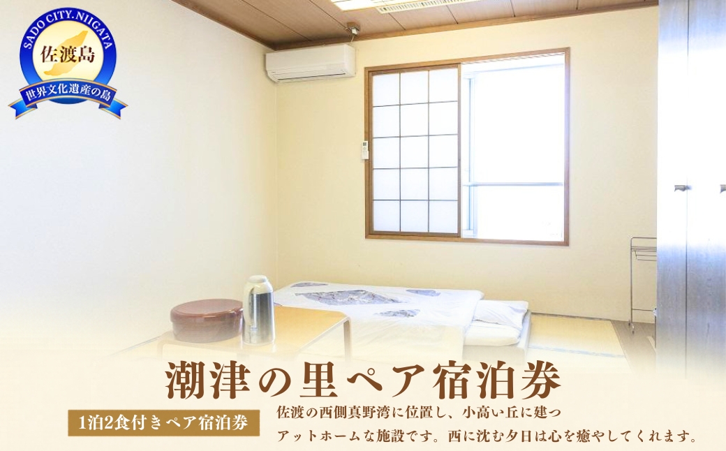 潮津の里ペア宿泊券（1泊2食付き）