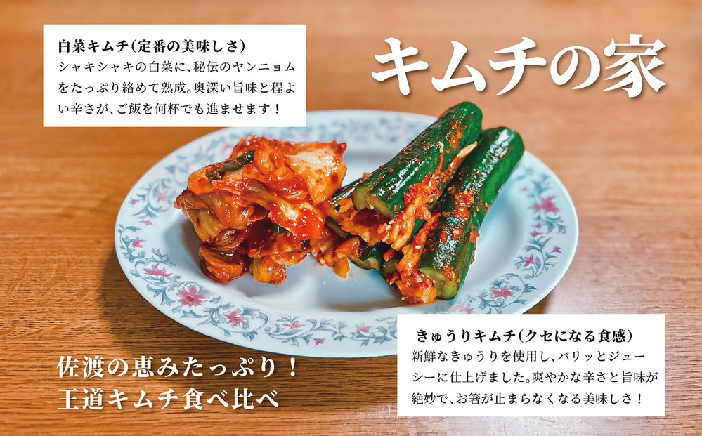 キムチの家 白菜キムチ1kg きゅうりキムチ1kg 食べ比べセット