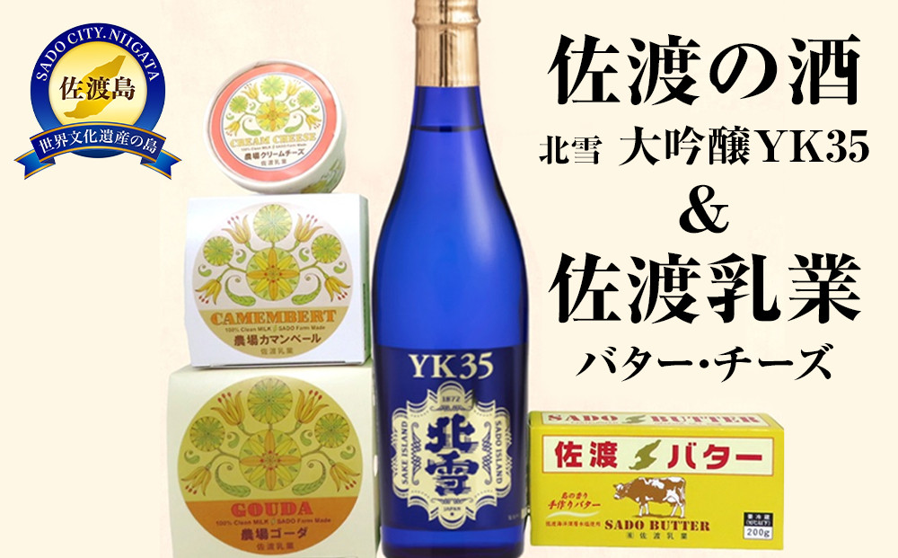 佐渡の酒（大吟醸YK35）＆佐渡バター・チーズ　5点セット