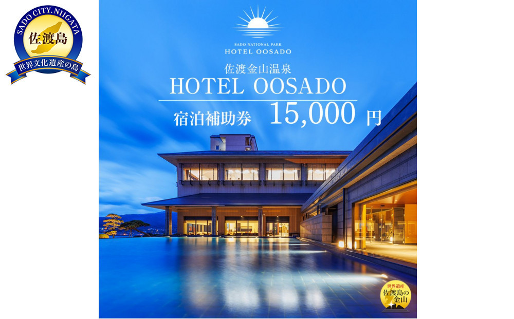 【佐渡島】HOTEL OOSADO（ホテル大佐渡）　宿泊補助券【１５，０００円分】電話予約のみ対象です。