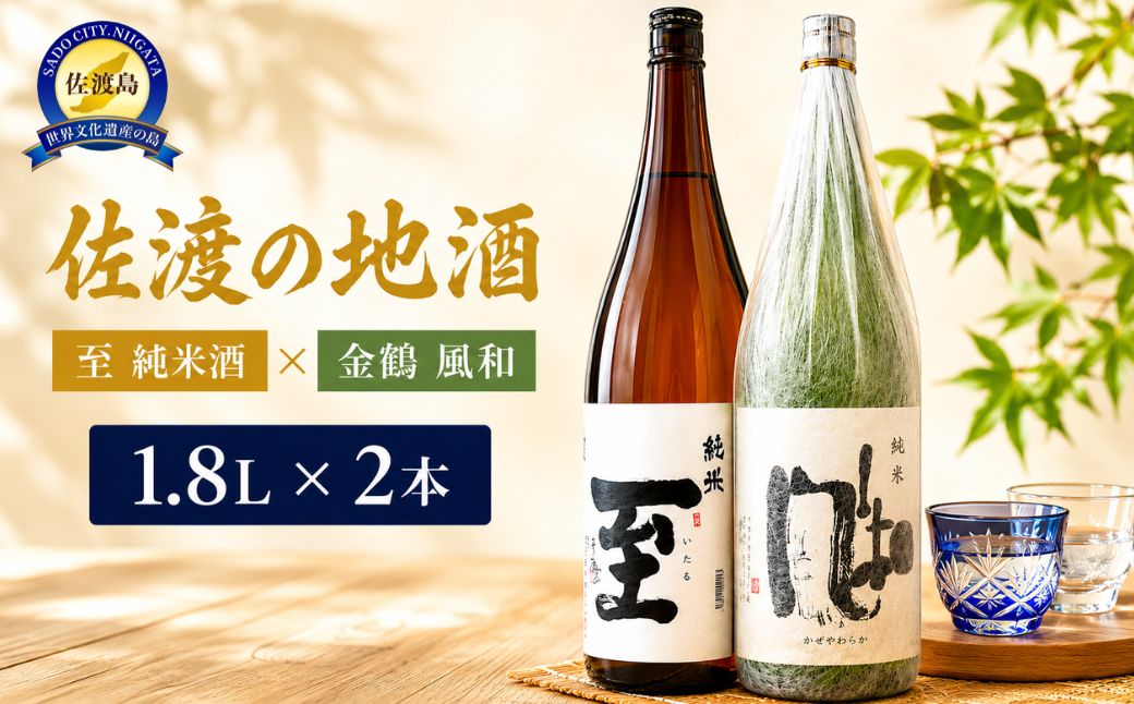 佐渡の地酒　＜至　純米酒＞＜金鶴　風和＞1.8L