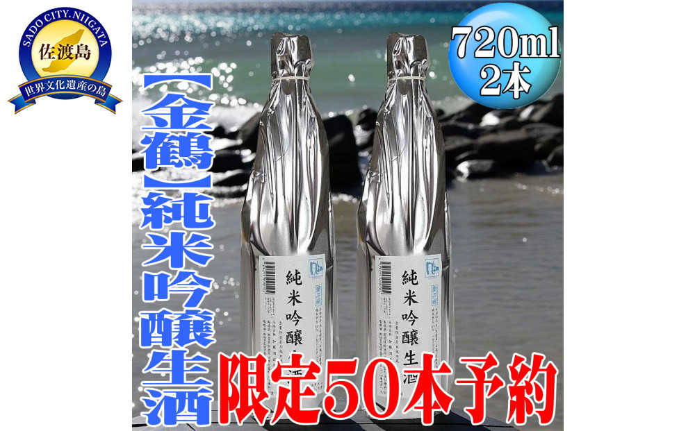 50セット限定＜先行予約　6月初旬発送＞【金鶴】純米吟醸生酒「風和」720ml×2本