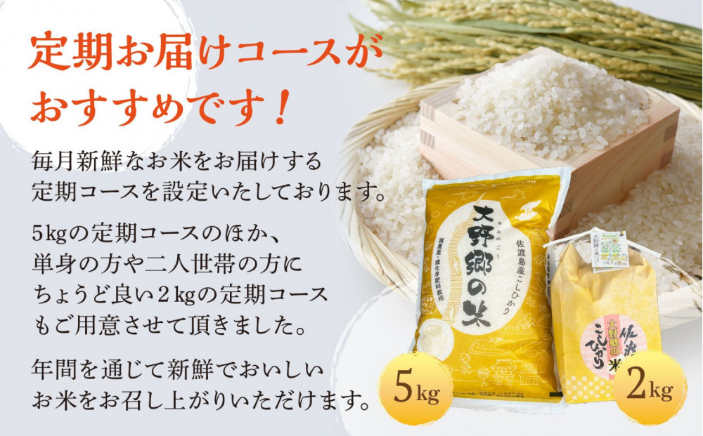 【令和７年産】佐渡島産 特別栽培米こしひかり「大野郷の米」精米5kg×6回 定期お届けコース