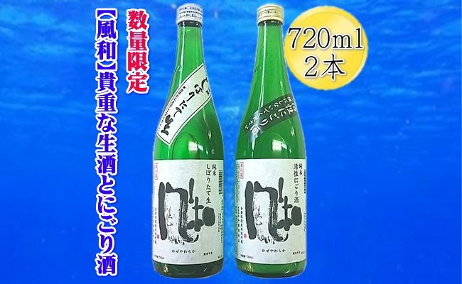 【数量限定の貴重な新酒】金鶴「風和」活性純米にごり酒　純米しぼりたて生酒　720ｍｌｘ2本セット