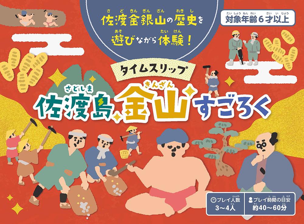 タイムスリップ佐渡島金山すごろく（金箔マスキングテープ付き）