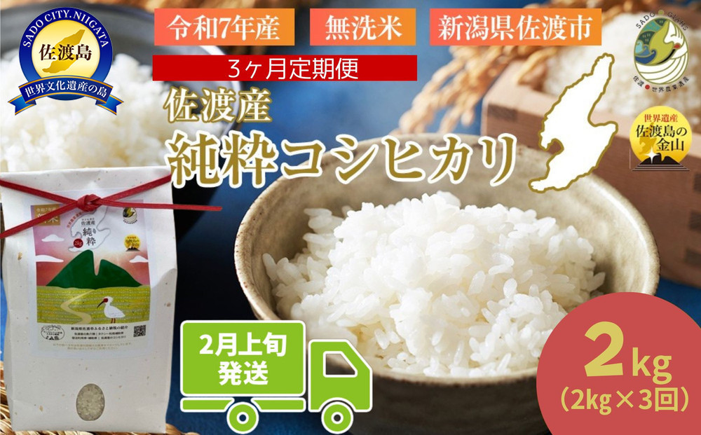 ＜定期便3回＞【令和７年産・数量限定】新潟県佐渡産の純粋コシヒカリ　精米【無洗米】2kg×3回　送料無料　R8年2月上旬～R8年4月上旬の3回送付