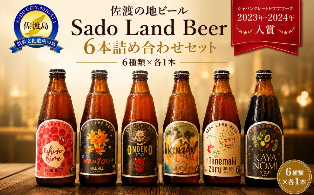 佐渡の地ビールSado Land Beer６本詰め合わせセット