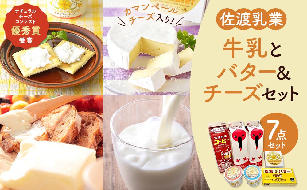 佐渡乳業 牛乳とバター＆チーズセット７点セット