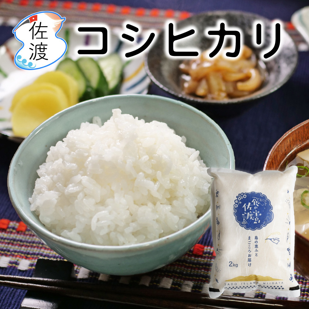 佐渡島産コシヒカリ 白米2kg（2kg×1袋） 農薬・化学肥料5割減【食の宝島佐渡】