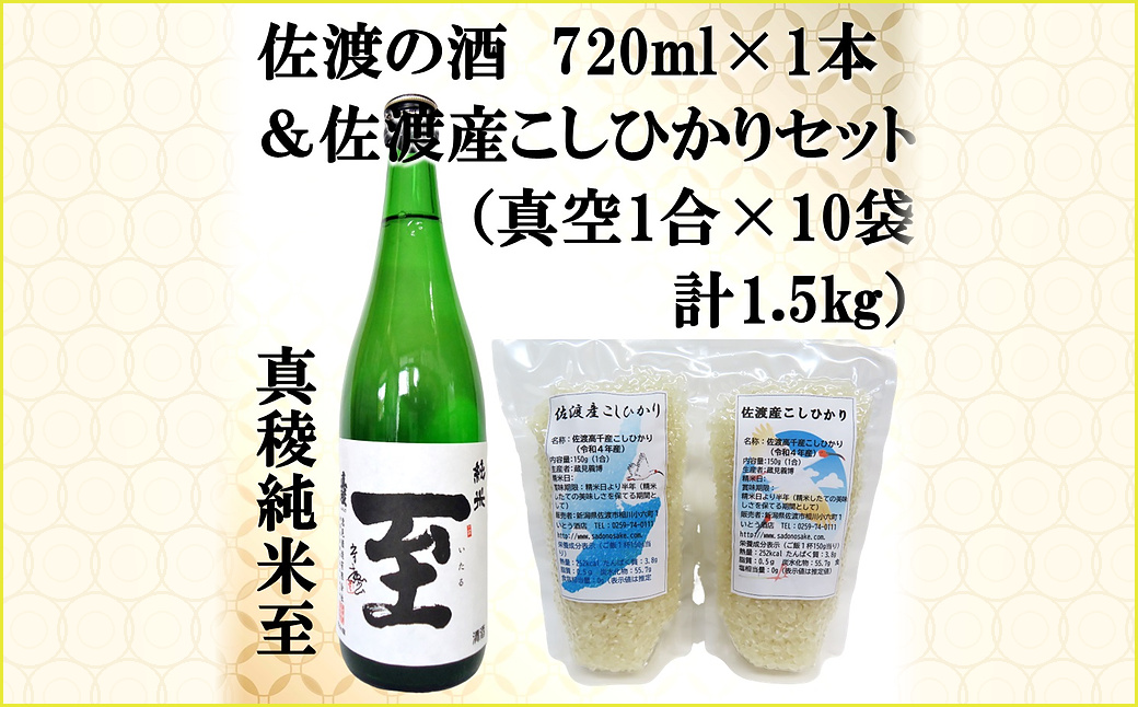 佐渡の酒（真稜純米至）720ml×1本＆佐渡産こしひかりセット　真空1合（150g）×10袋　計1.5kg
