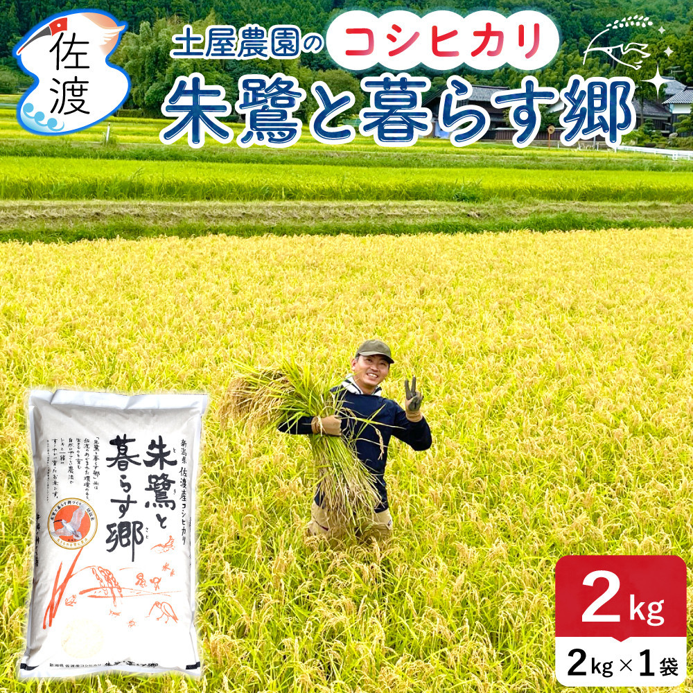 佐渡島産コシヒカリ「朱鷺と暮らす郷」白米2kg(2kg×1袋) 土屋農園 令和7年産 特別栽培米