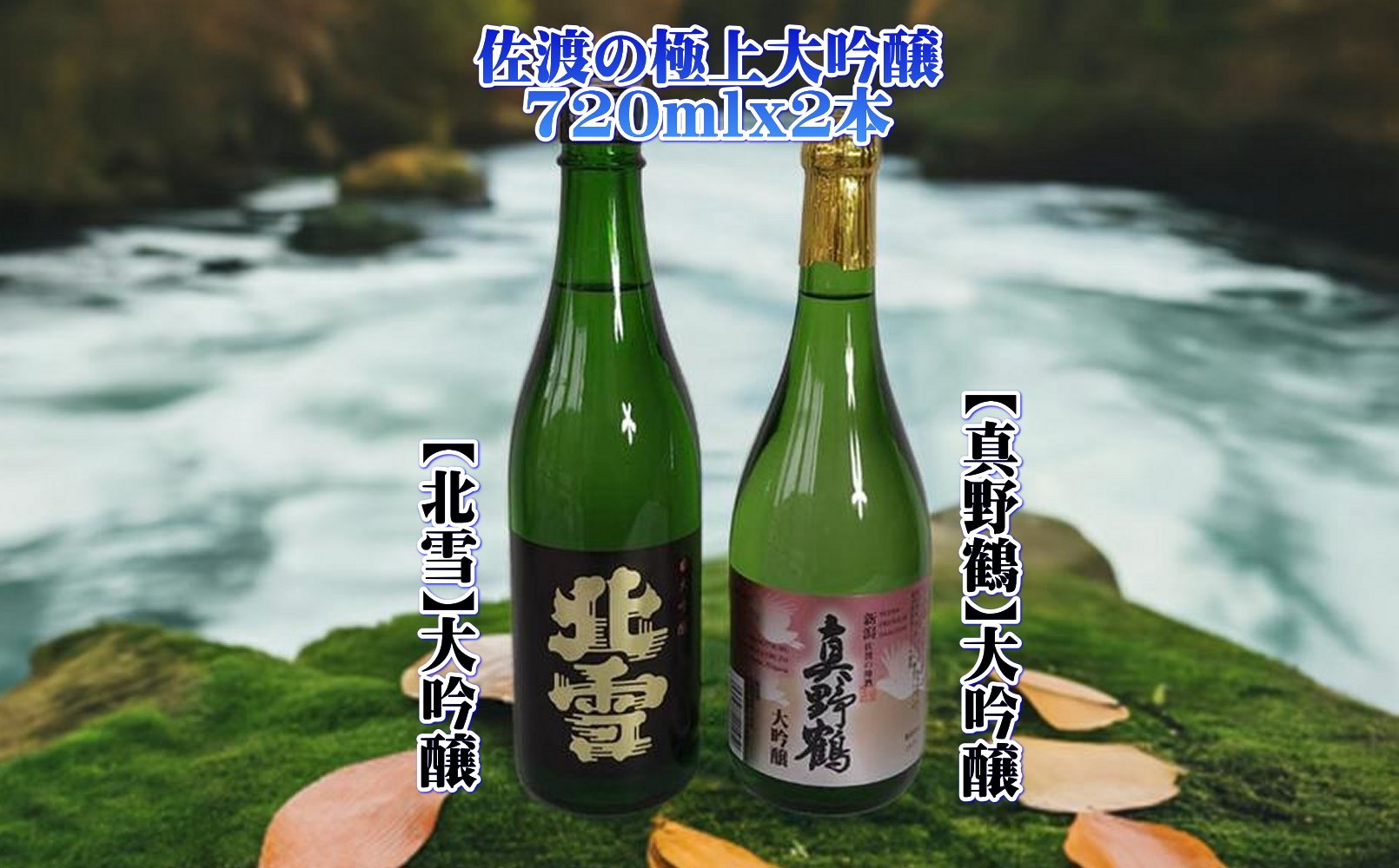 佐渡の極上大吟醸2本【北雪】【真野鶴】720ml×各1本