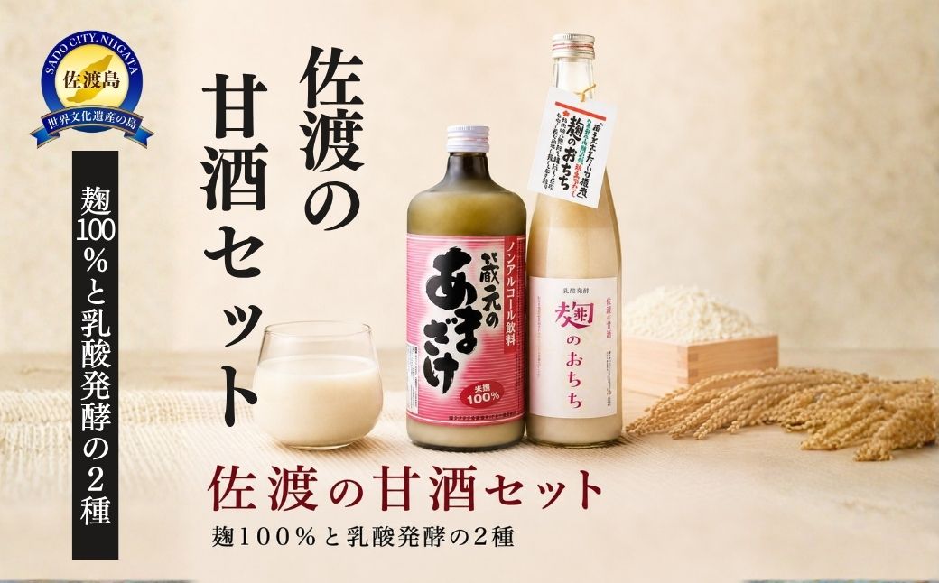 佐渡の甘酒セットは麹100%と乳酸発酵