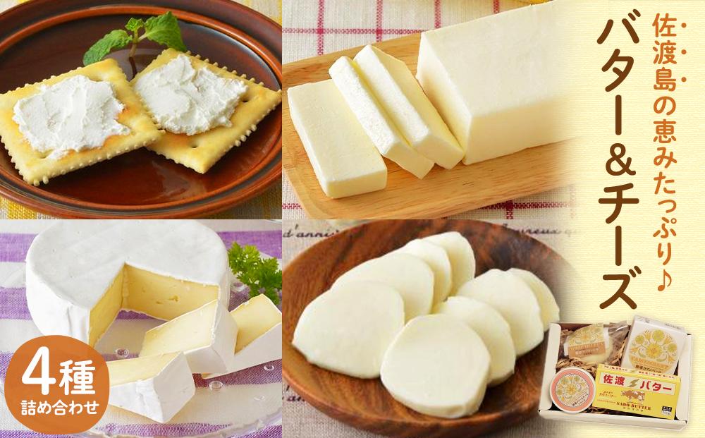 佐渡乳業チーズ＆バターセット