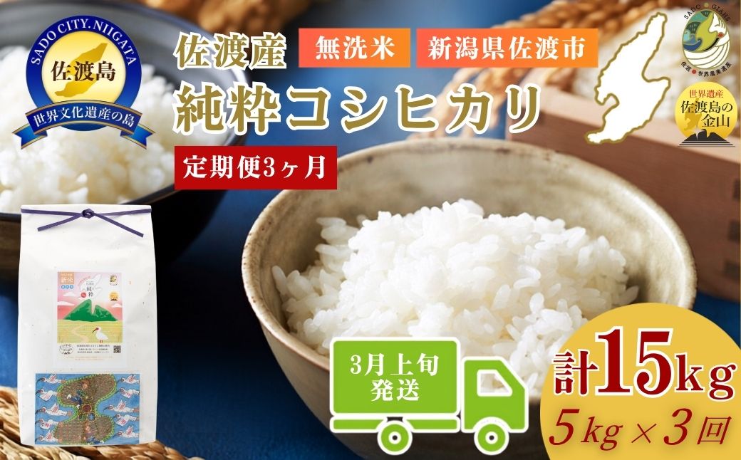 ＜定期便3回＞【令和７年産・数量限定】新潟県佐渡産の純粋コシヒカリ　精米【無洗米】5kg×3回　送料無料　R8年  3月上旬〜R8年5月上旬の3回送付