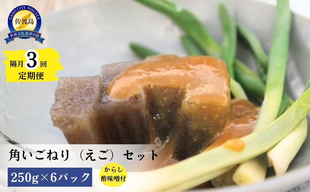 【隔月３回定期便】角いごねり（えご）セット