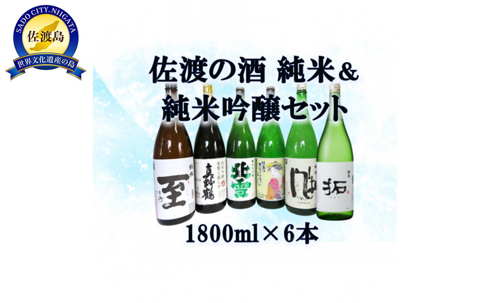 純米酒＆純米吟醸酒セット　1800ml×6本