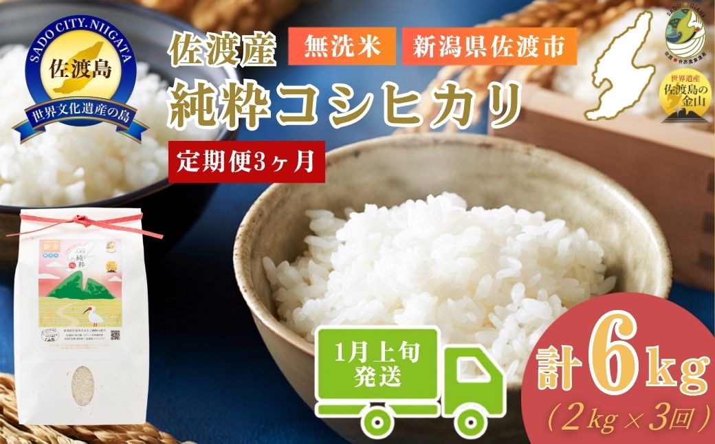 ＜定期便3回＞【令和７年産・数量限定】新潟県佐渡産の純粋コシヒカリ　精米【無洗米】2kg×3回　送料無料　R8年1月上旬〜R8年3月上旬の3回送付