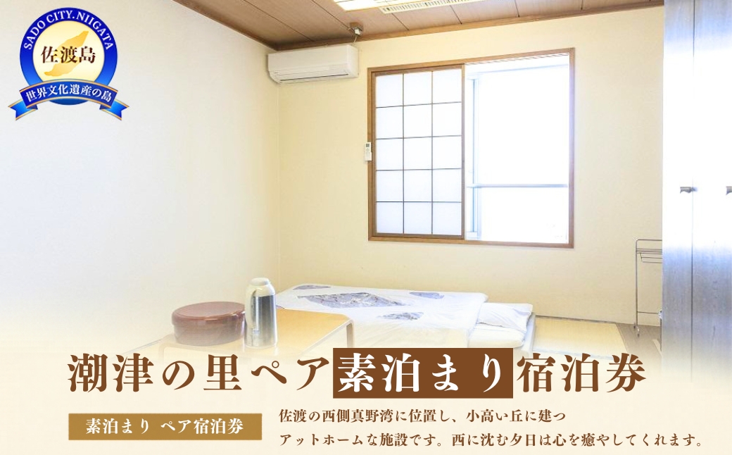 潮津の里ペア素泊り宿泊券