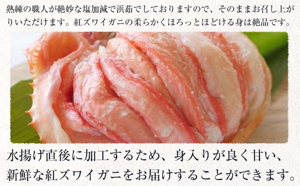【ふるさと納税】『冷凍』佐渡島直送！浜茹で紅ズワイガニ（1杯400g/3杯）