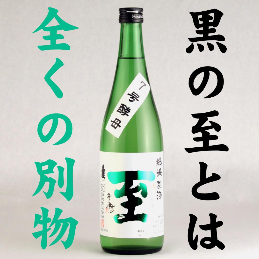 純米原酒　至　7号酵母　720ml　テレビで紹介された「至」とは全く別物