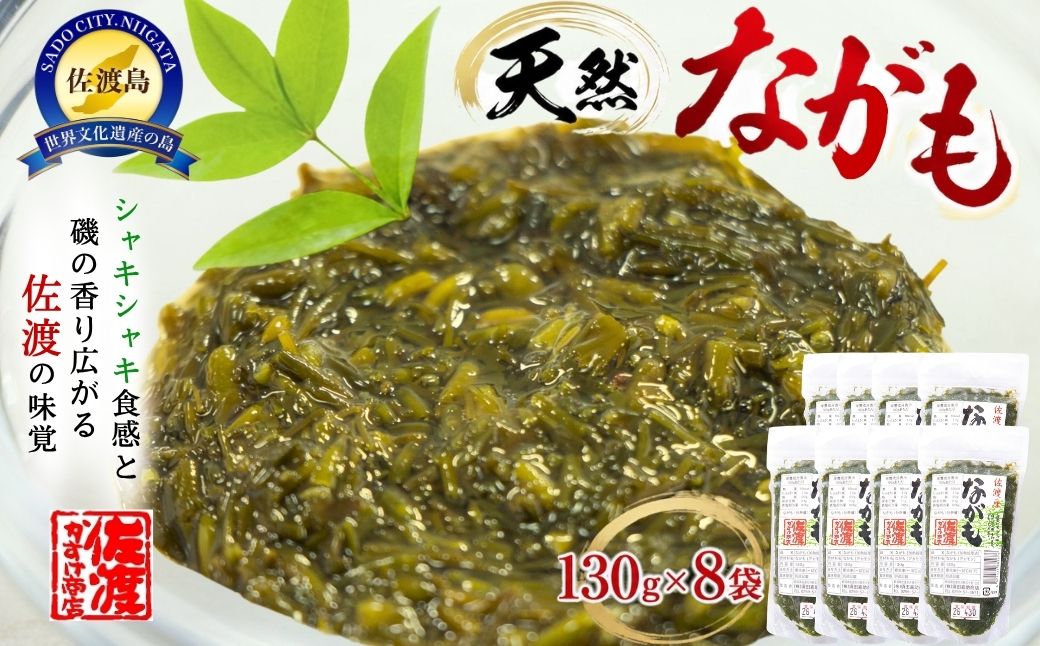 佐渡産　天然ながも(アカモク)　130g×8袋