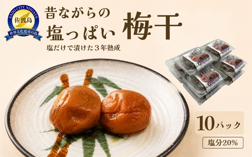 昔ながらの塩っぱい梅干　10パック