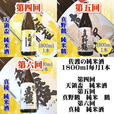 【定期便】佐渡の純米酒　1800ｍｌ×１本【６か月連続お届け】