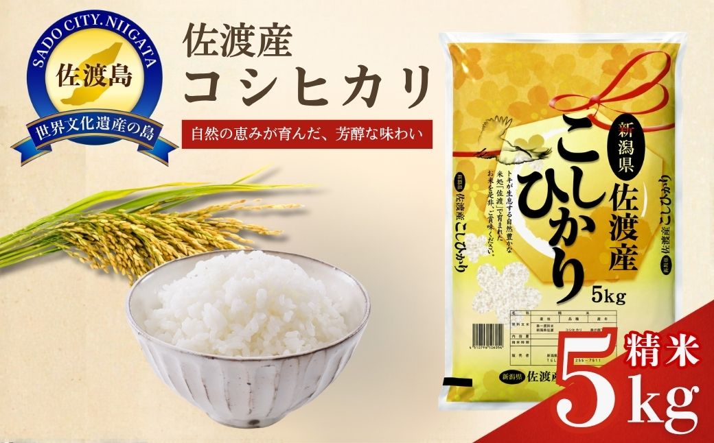佐渡産コシヒカリ5kg