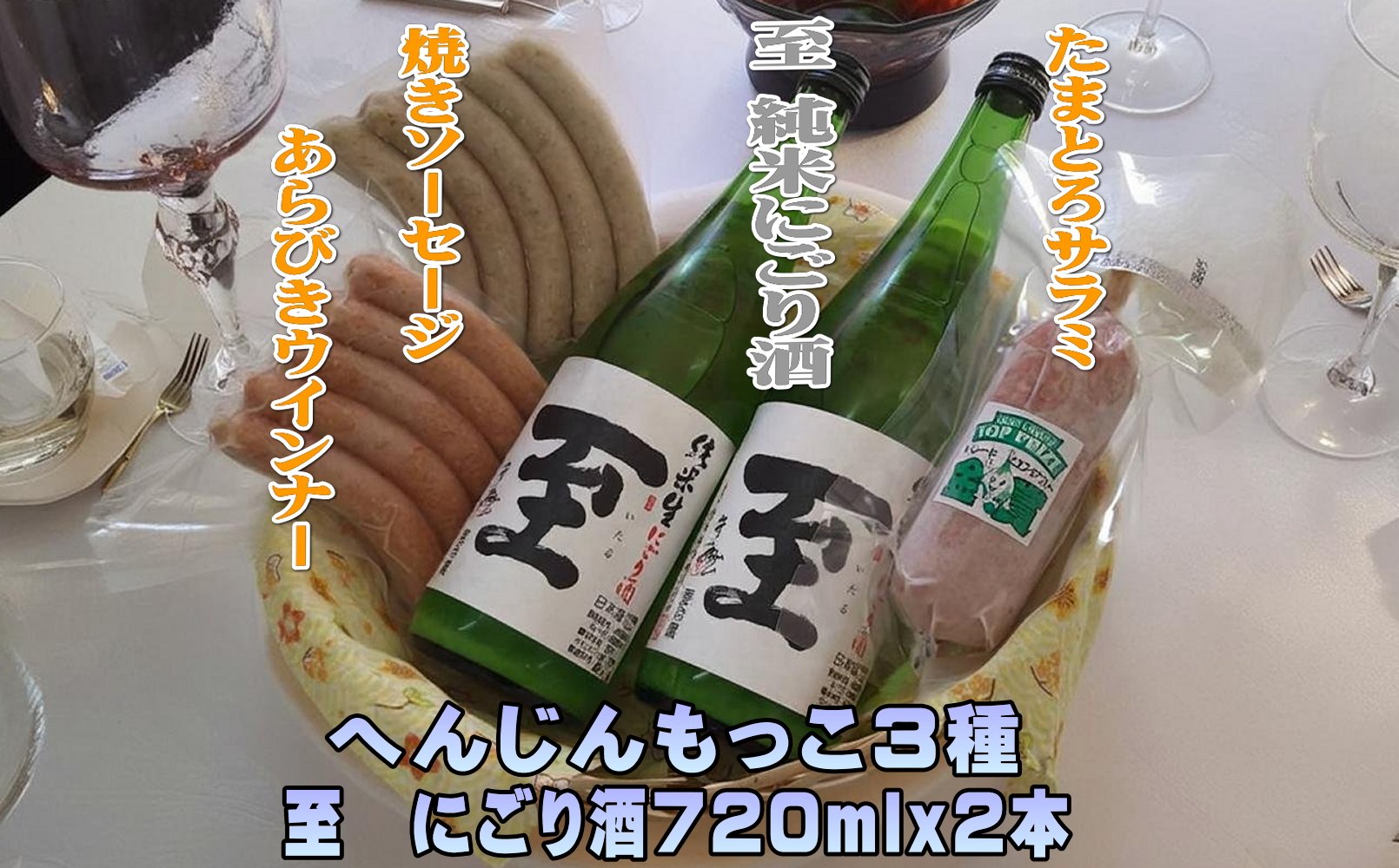 へんじんもっこ３種＆至　純米にごり酒　720ｍｌｘ２本