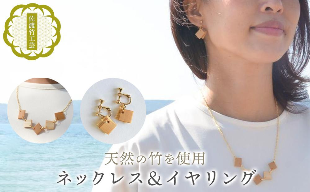 【佐渡竹工芸】ネックレス＆イヤリング ２点セット