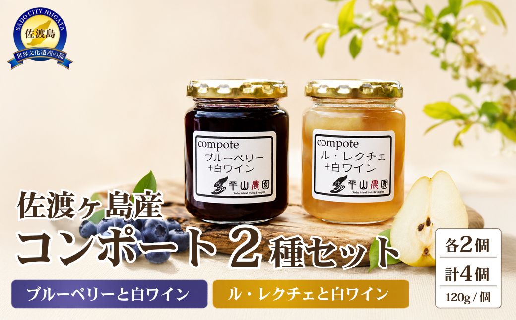 佐渡ヶ島産　ブルーベリーと白ワインのコンポート・ル・レクチェと白ワインのコンポート（2種各２個セット）