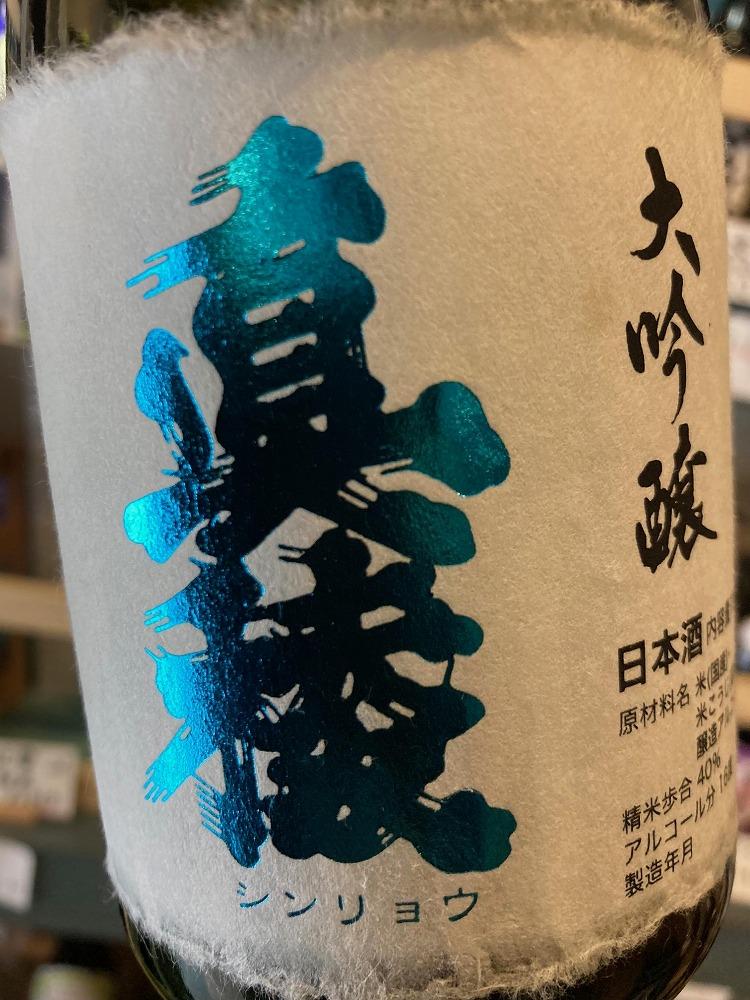 佐渡の地酒　逸見酒造＜真稜大吟醸B＞720ml×1本