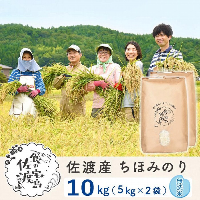 佐渡島産 ちほみのり 無洗米10kg(5Kg×2袋）【令和5年産】〜農薬5割減〜