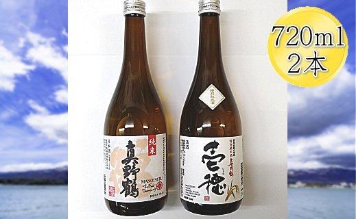 佐渡の純米720ml×2本セット 真野鶴 純米酒 鶴 & 真野鶴 純米酒 壱穂