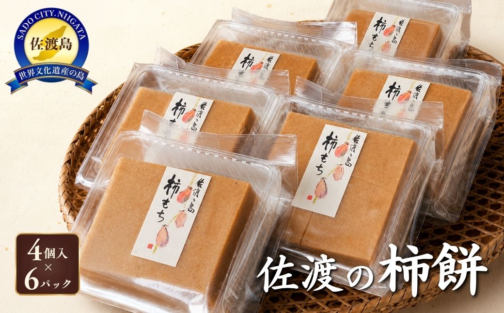 素にして上質 ぜ〜んぶ佐渡産 柿餅 かきもち 本場の本物 詰合せ 4個入×6パック