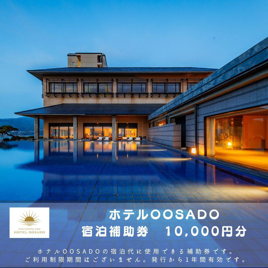 【佐渡島】HOTEL OOSADO（ホテル大佐渡）　宿泊補助券【１０，０００円分】電話予約のみ対象です。