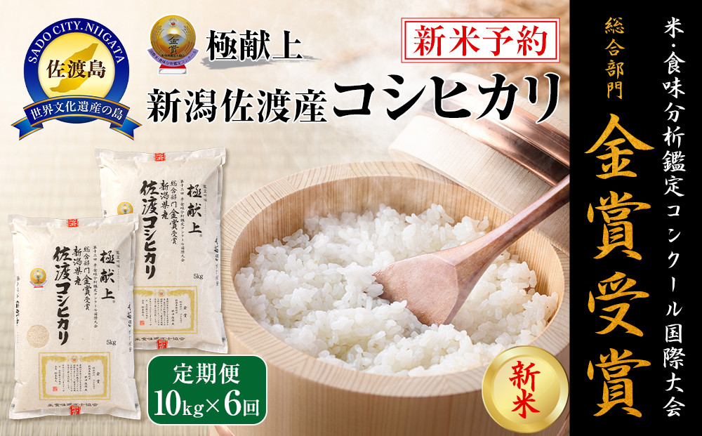 【令和7年産】10kg 新潟県佐渡産コシヒカリ10kg(5kg×2)×6回「6カ月定期便」