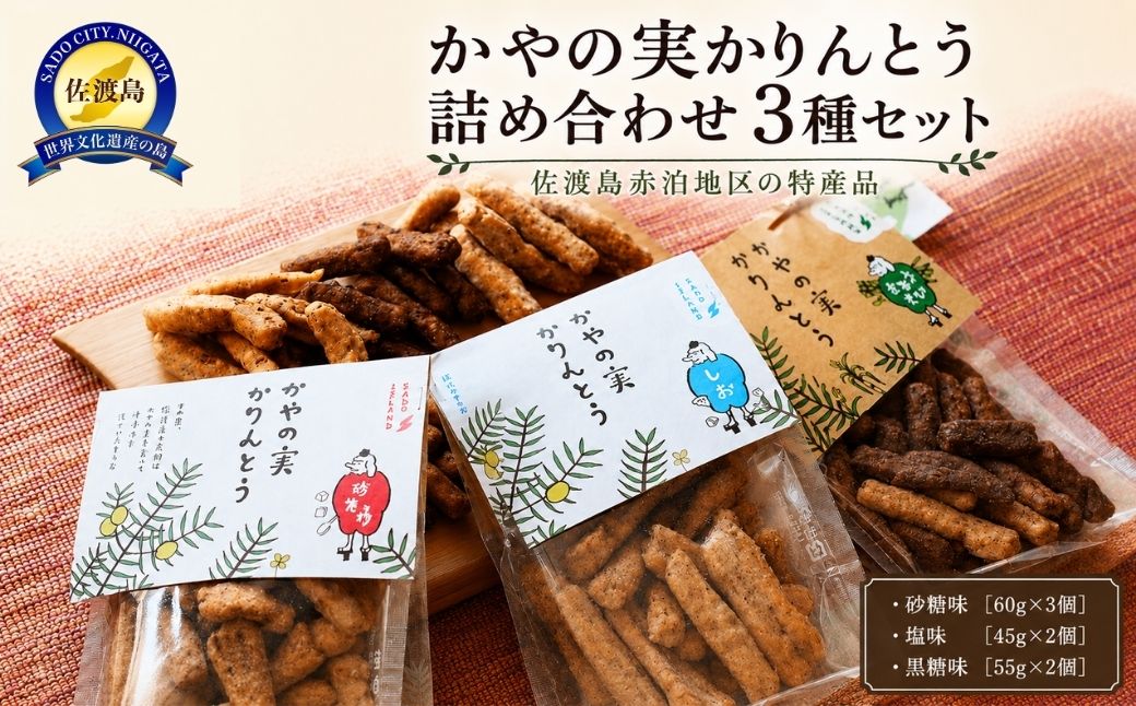 かやの実かりんとう詰め合わせ3種セット